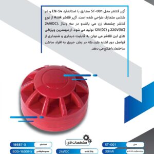آژیر فلاشر اعلام حریق بی سیم آساک مدل A_SFW02