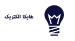 هایکا الکتریک